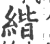 ?(印刷字体·宋·广韵)