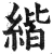?(印刷字体·明·洪武正韵)