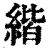 ?(印刷字体·清·康熙字典)