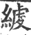 ?(印刷字体·宋·广韵)