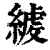 ?(印刷字体·清·康熙字典)
