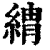 ?(印刷字体·清·康熙字典)
