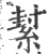 ?(印刷字体·宋·广韵)