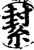 ?(印刷字体·宋·增韵)