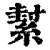 ?(印刷字体·清·康熙字典)