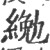 ?(印刷字体·宋·广韵)