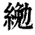 ?(印刷字体·清·康熙字典)