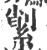 ?(印刷字体·宋·广韵)
