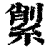 ?(印刷字体·清·康熙字典)