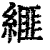 ?(印刷字体·清·康熙字典)