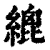 ?(印刷字体·清·康熙字典)