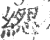 ?(印刷字体·宋·广韵)
