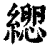 ?(印刷字体·清·康熙字典)