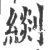 ?(印刷字体·宋·广韵)