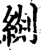?(印刷字体·宋·增韵)