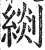 ?(印刷字体·明·洪武正韵)