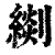 ?(印刷字体·清·康熙字典)
