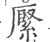?(印刷字体·宋·广韵)