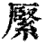 ?(印刷字体·清·康熙字典)
