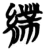 ?(简·楚〔战国〕·包山)