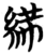 ?(简·楚〔战国〕·望山)