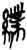 ?(简·楚〔战国〕·九店)