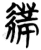 ?(简·楚〔战国〕·信阳)