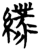 ?(简·楚〔战国〕·仰天湖)