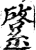 ?(印刷字体·宋·增韵)