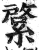 ?(印刷字体·明·洪武正韵)