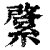?(印刷字体·清·康熙字典)