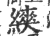 ?(印刷字体·宋·广韵)