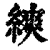 ?(印刷字体·清·康熙字典)