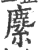 ?(印刷字体·宋·广韵)