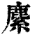 ?(印刷字体·清·康熙字典)