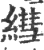 ?(印刷字体·宋·广韵)