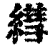 ?(印刷字体·清·康熙字典)