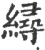 ?(印刷字体·宋·广韵)