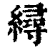 ?(印刷字体·清·康熙字典)