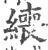 ?(印刷字体·宋·广韵)