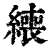 ?(印刷字体·清·康熙字典)