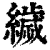 ?(印刷字体·清·康熙字典)
