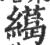 ?(印刷字体·宋·广韵)