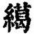 ?(印刷字体·清·康熙字典)
