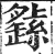 ?(印刷字体·明·洪武正韵)