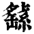 ?(印刷字体·清·康熙字典)