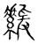?(传抄·宋·古文四声韵)