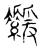 ?(传抄·宋·集古文韵上声韵第三)