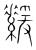 ?(传抄·宋·集篆古文韵海)
