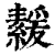 ?(印刷字体·清·康熙字典)